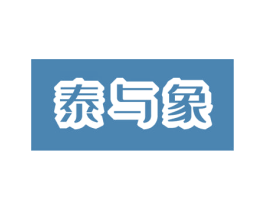 泰与象 第35类广告贸易商标图样