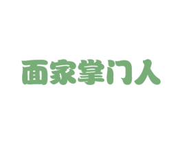 面家掌门人 第35类广告贸易商标图样