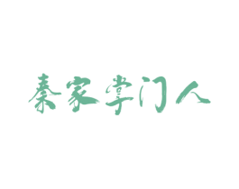 秦家掌门人 第35类广告贸易商标图样