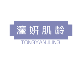 潼妍肌龄 第35类广告贸易商标图样