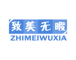 致美无暇 第35类广告贸易商标图样