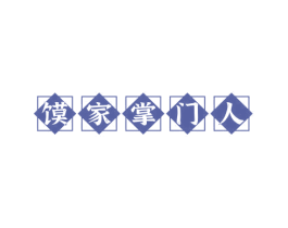 馍家掌门人 第35类广告贸易商标图样