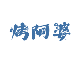 烤阿婆 第35类广告贸易商标图样