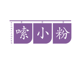 嗦小粉 第35类广告贸易商标图样