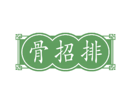 骨招排 第35类广告贸易商标图样
