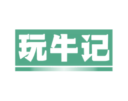 玩牛记 第35类广告贸易商标图样