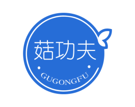 菇功夫 第35类广告贸易商标图样