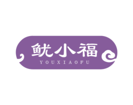 鱿小福 第35类广告贸易商标图样