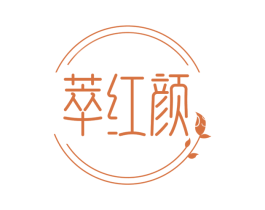 萃红颜 第35类广告贸易商标图样