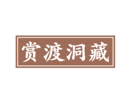 赏渡洞藏 第33类酒商标图样