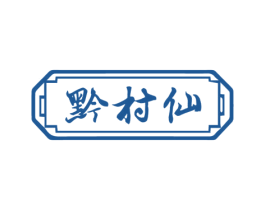 黔村仙 第33类酒商标图样