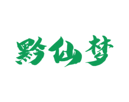 黔仙梦 第33类酒商标图样