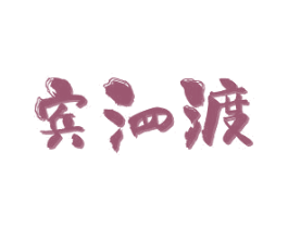 宾泗渡 第33类酒商标图样