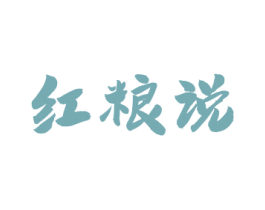 红粮说 第33类酒商标图样