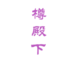 樽殿下 第33类酒商标图样