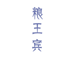 粮王宾 第33类酒商标图样