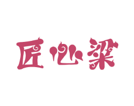 匠心粱 第33类酒商标图样