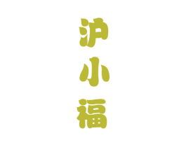 沪小福 第33类酒商标图样