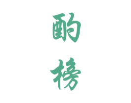 酌榜 第33类酒商标图样