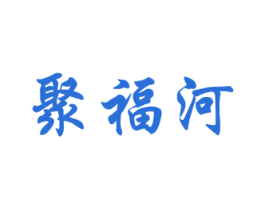 聚福河 第33类酒商标图样
