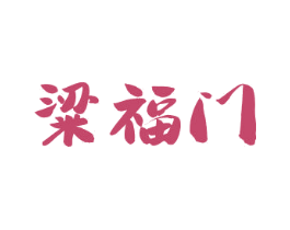 粱福门 第33类酒商标图样