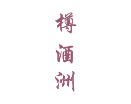 樽酒洲 第33类酒商标图样