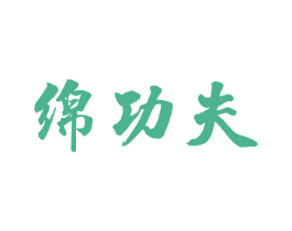 绵功夫 第33类酒商标图样