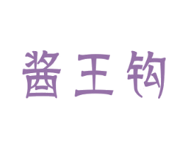 酱王钩 第33类酒商标图样