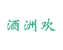 酒洲欢 第33类酒商标图样