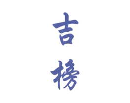 吉榜 第33类酒商标图样