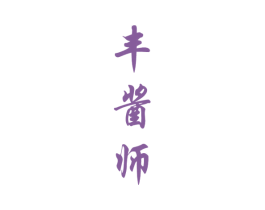 丰酱师 第33类酒商标图样