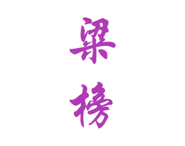 粱榜 第33类酒商标图样