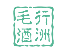 毛行酒洲 第33类酒商标图样