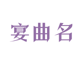 宴曲名 第33类酒商标图样