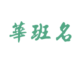 华班名 第33类酒商标图样