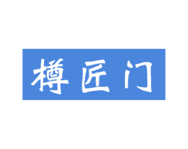 樽匠门 第33类酒商标图样