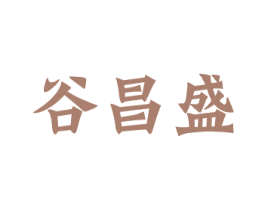 谷昌盛 第33类酒商标图样