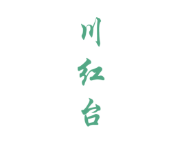 川红台 第33类酒商标图样