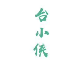 台小侠 第33类酒商标图样