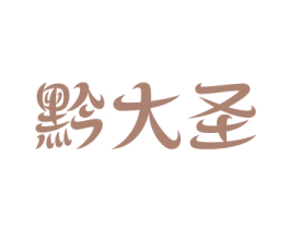 黔大圣 第33类酒商标图样