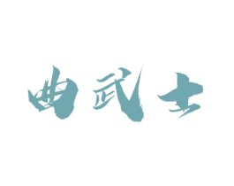 曲武士 第33类酒商标图样