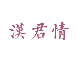 汉君情 第33类酒商标图样