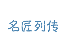 名匠列传 第33类酒商标图样