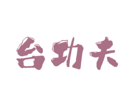 台功夫 第33类酒商标图样