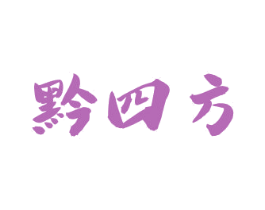 黔四方 第33类酒商标图样