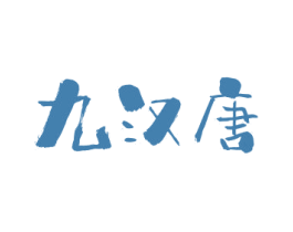 九汉唐 第33类酒商标图样