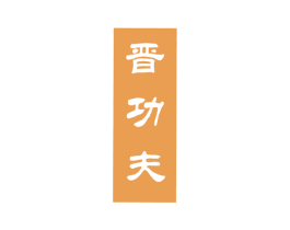 晋功夫 第33类酒商标图样