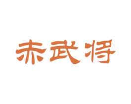 赤武将 第33类酒商标图样