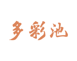 多彩池 第33类酒商标图样