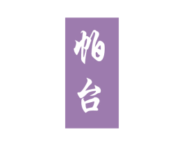 帕台 第33类酒商标图样